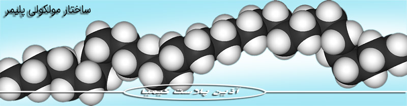 ساختارمولکولی پلی اتلین